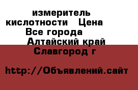 измеритель    кислотности › Цена ­ 380 - Все города  »    . Алтайский край,Славгород г.